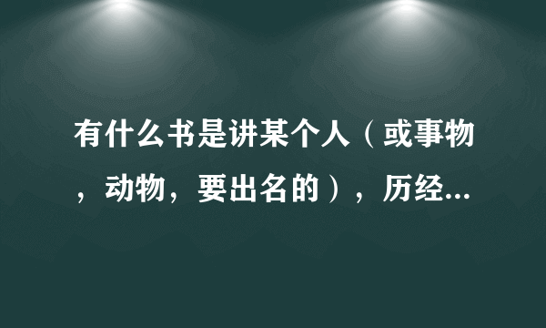 有什么书是讲某个人（或事物，动物，要出名的），历经风雨挫折到最后终于成功的！