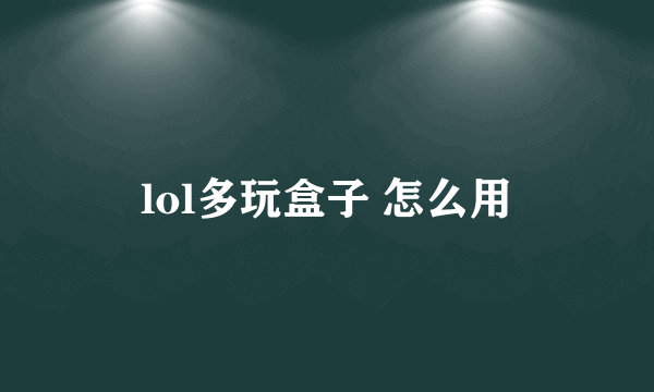 lol多玩盒子 怎么用