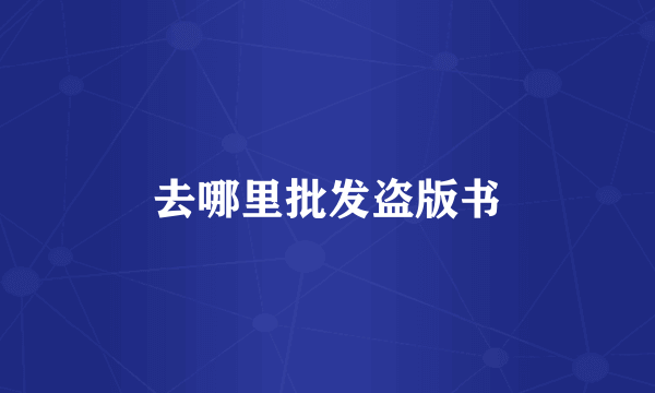 去哪里批发盗版书
