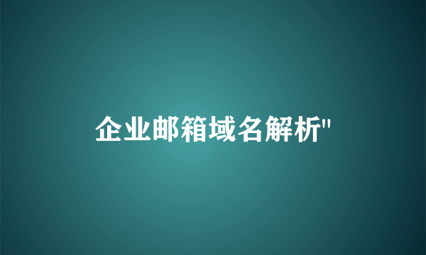 企业邮箱域名解析