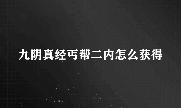 九阴真经丐帮二内怎么获得