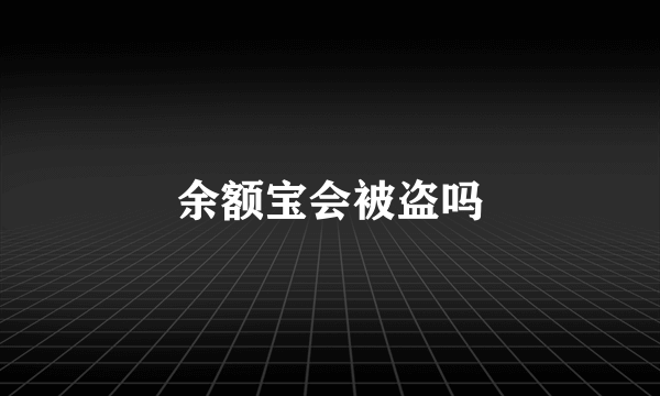 余额宝会被盗吗