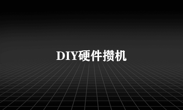 DIY硬件攒机