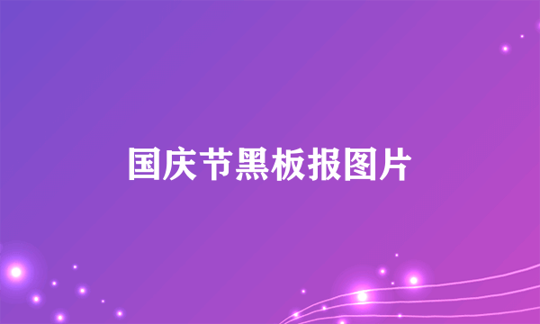 国庆节黑板报图片