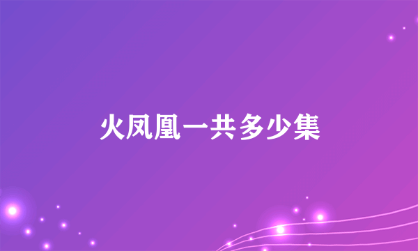 火凤凰一共多少集