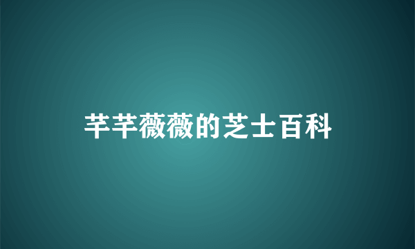 芊芊薇薇的芝士百科