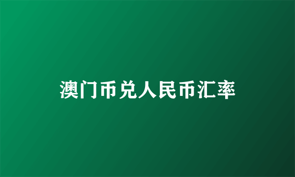 澳门币兑人民币汇率