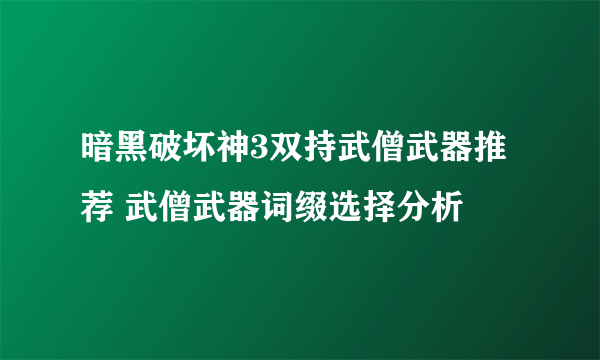 暗黑破坏神3双持武僧武器推荐 武僧武器词缀选择分析