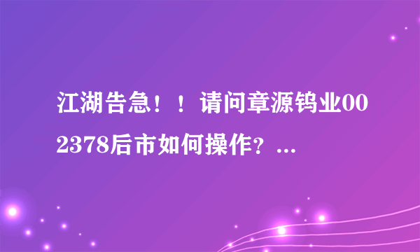 江湖告急！！请问章源钨业002378后市如何操作？(成本价38.13)千恩万谢啊！