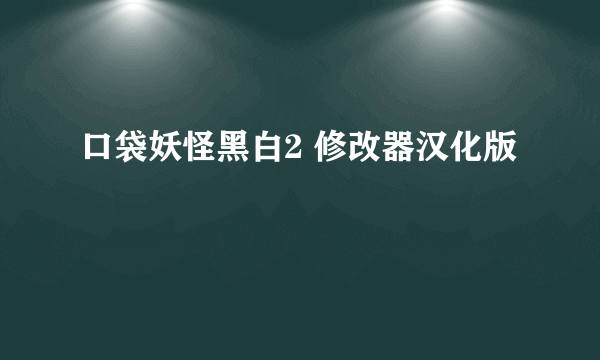 口袋妖怪黑白2 修改器汉化版
