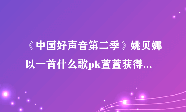 《中国好声音第二季》姚贝娜以一首什么歌pk萱萱获得决赛第二名