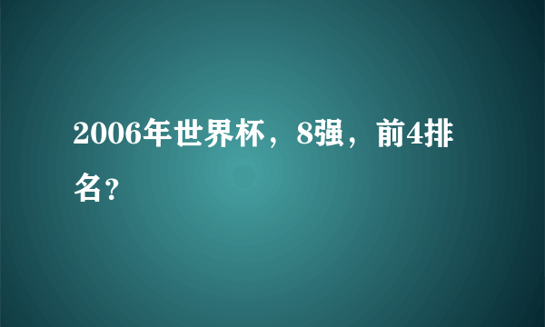 2006年世界杯，8强，前4排名？