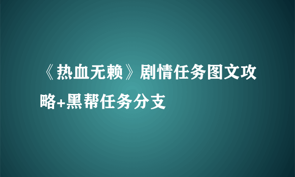 《热血无赖》剧情任务图文攻略+黑帮任务分支