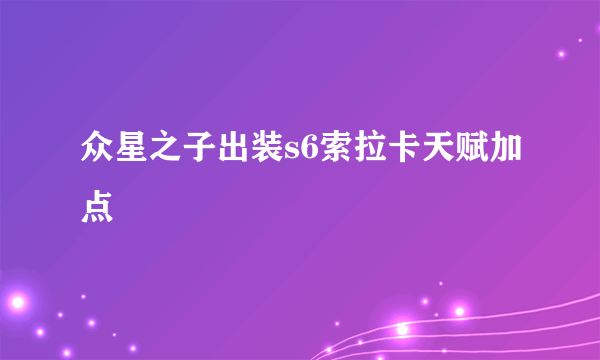 众星之子出装s6索拉卡天赋加点