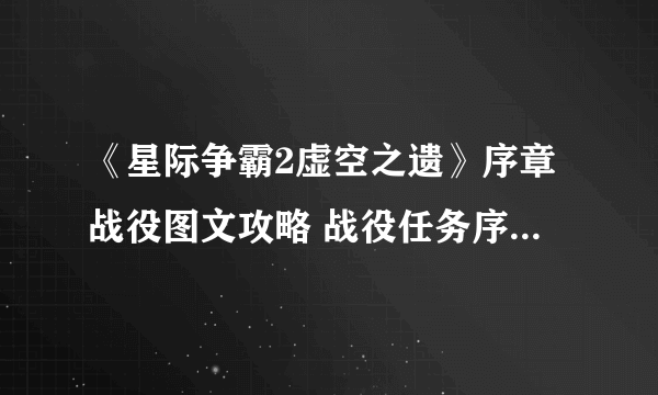 《星际争霸2虚空之遗》序章战役图文攻略 战役任务序章图文流程攻略