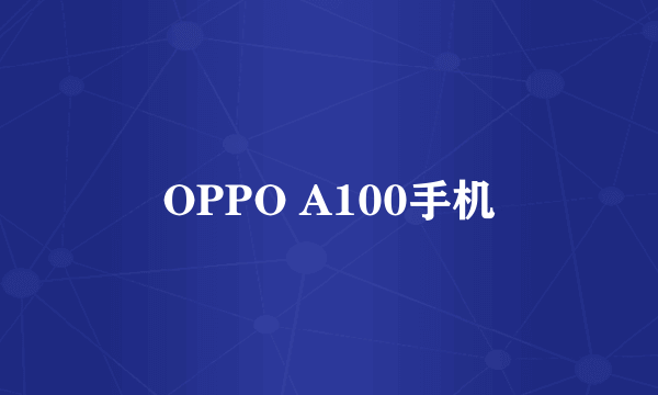 OPPO A100手机