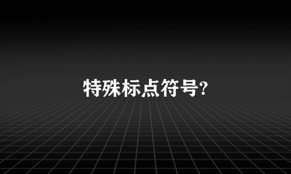 特殊标点符号?