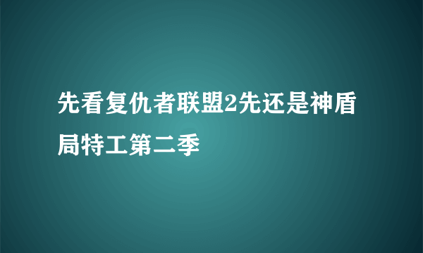 先看复仇者联盟2先还是神盾局特工第二季