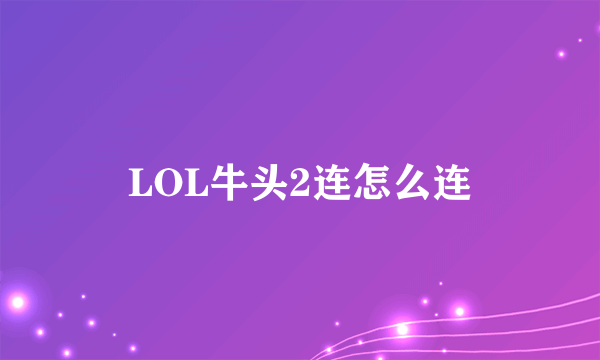 LOL牛头2连怎么连