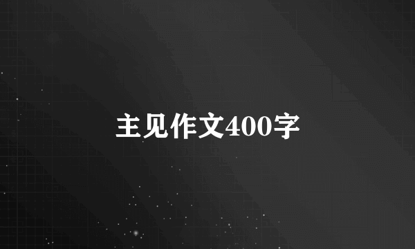 主见作文400字