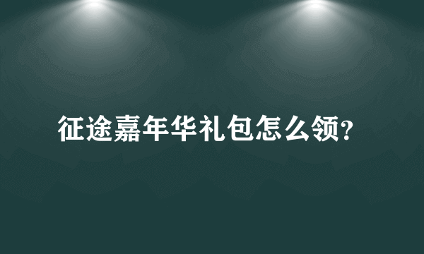 征途嘉年华礼包怎么领？