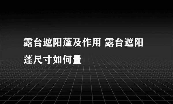 露台遮阳蓬及作用 露台遮阳蓬尺寸如何量