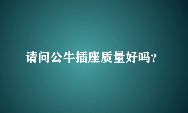 请问公牛插座质量好吗？
