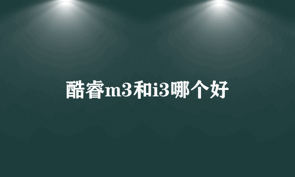 酷睿m3和i3哪个好