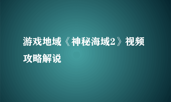 游戏地域《神秘海域2》视频攻略解说