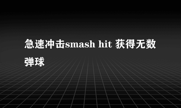急速冲击smash hit 获得无数弹球