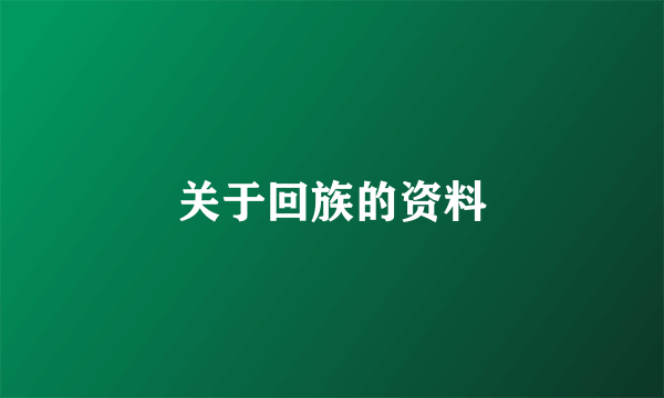 关于回族的资料