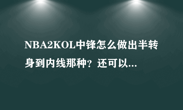 NBA2KOL中锋怎么做出半转身到内线那种？还可以假动作的
