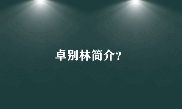 卓别林简介？