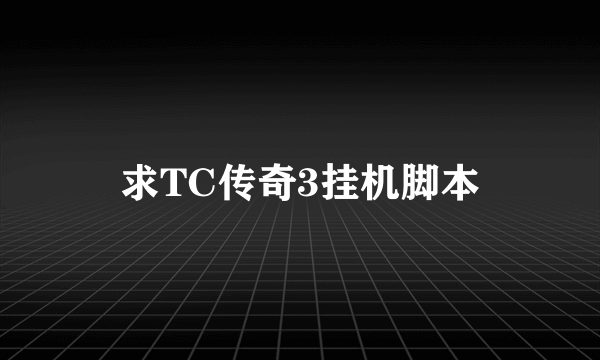 求TC传奇3挂机脚本