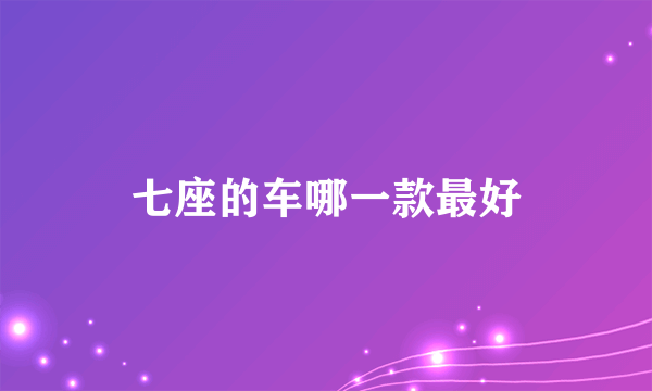 七座的车哪一款最好