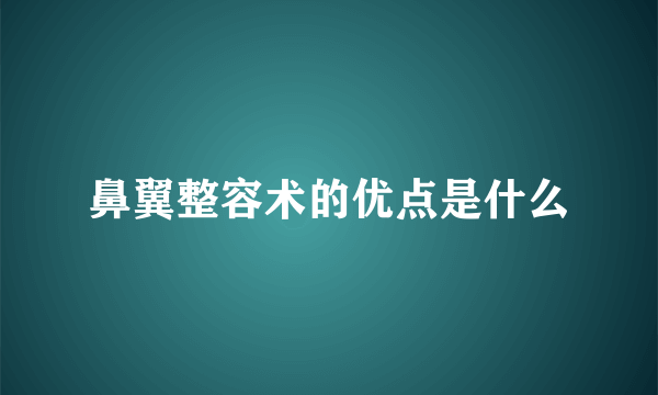 鼻翼整容术的优点是什么