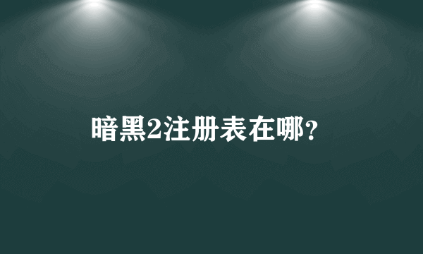 暗黑2注册表在哪？