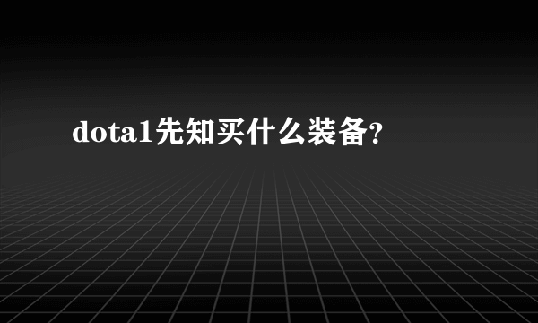 dota1先知买什么装备？