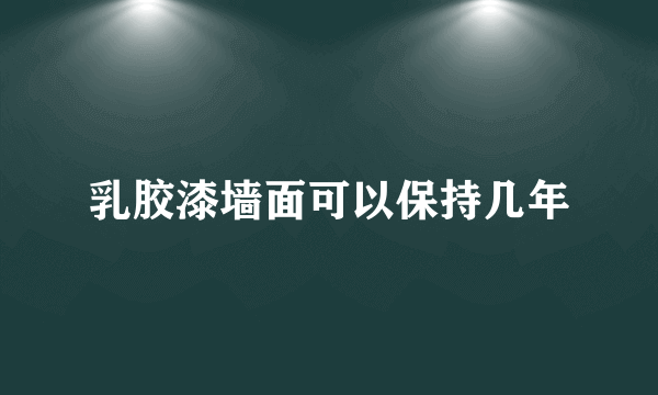 乳胶漆墙面可以保持几年