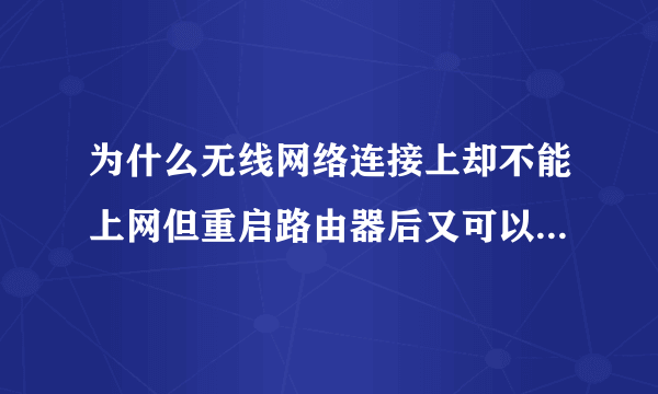 为什么无线网络连接上却不能上网但重启路由器后又可以继续上网