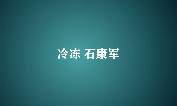 冷冻 石康军