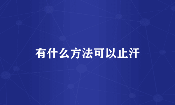 有什么方法可以止汗