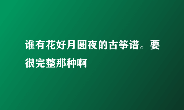谁有花好月圆夜的古筝谱。要很完整那种啊