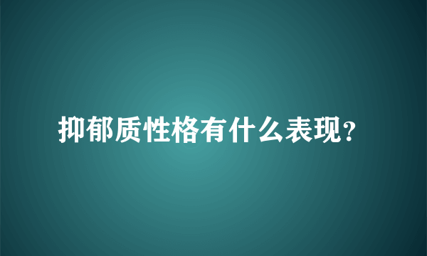 抑郁质性格有什么表现？