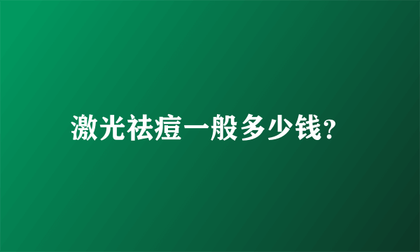 激光祛痘一般多少钱？