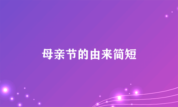 母亲节的由来简短