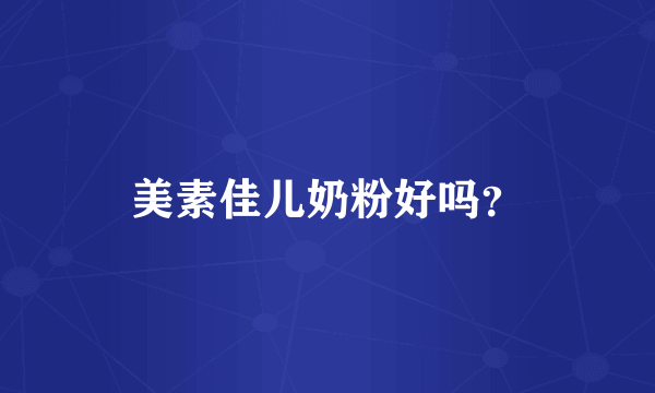 美素佳儿奶粉好吗？