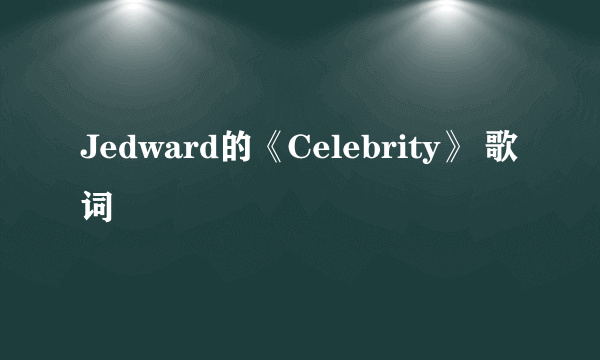 Jedward的《Celebrity》 歌词