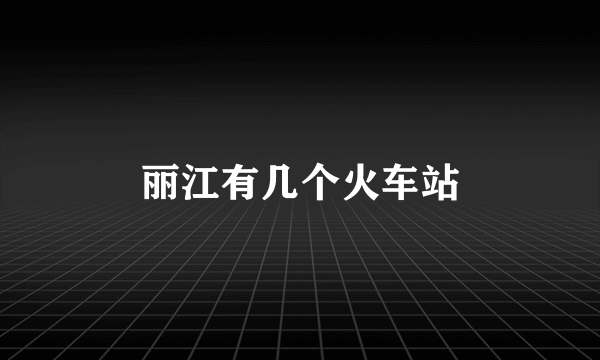 丽江有几个火车站