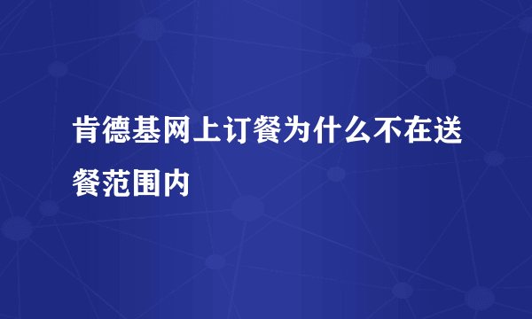 肯德基网上订餐为什么不在送餐范围内